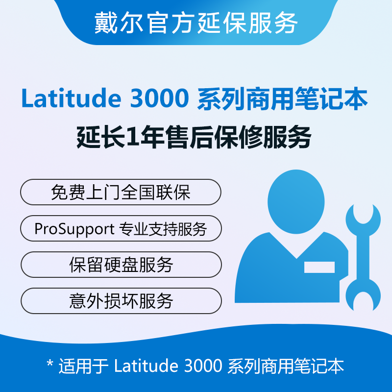 Latitude 3000系列产品延保服务